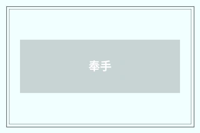 奉手