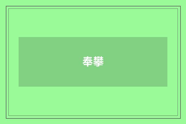 奉攀