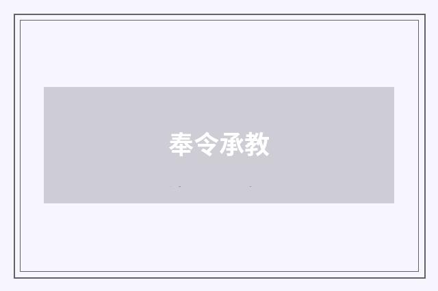 奉令承教