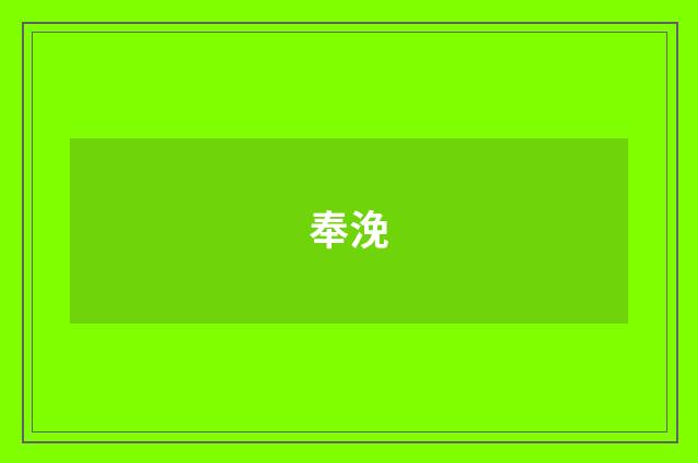 奉浼