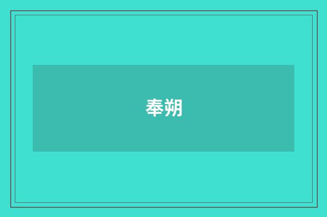 奉朔