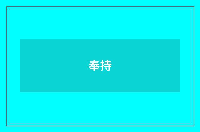 奉持