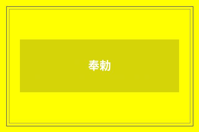 奉勅