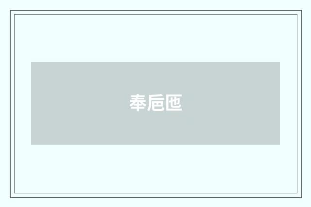 奉巵匜