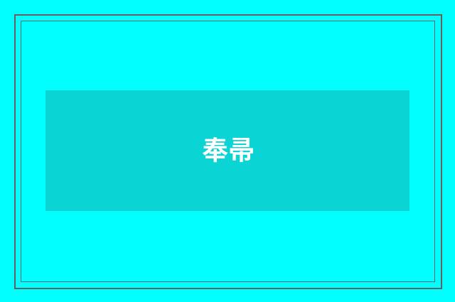 奉帚