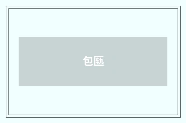 包匦