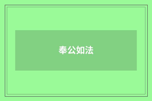 奉公如法