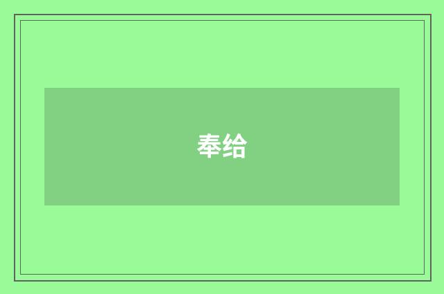 奉给