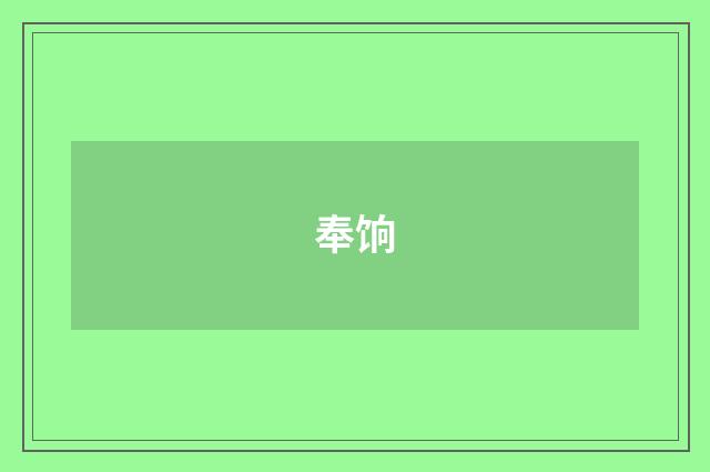 奉饷