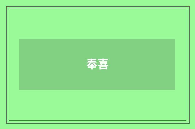 奉喜