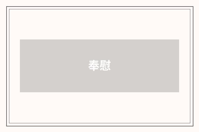 奉慰