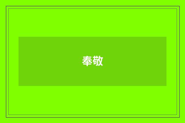奉敬