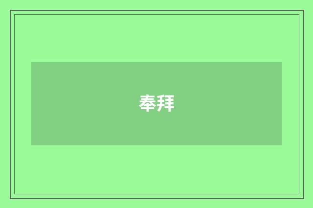 奉拜