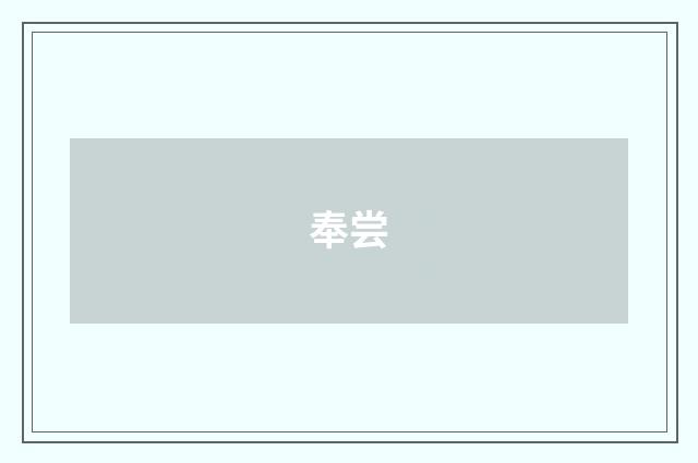 奉尝