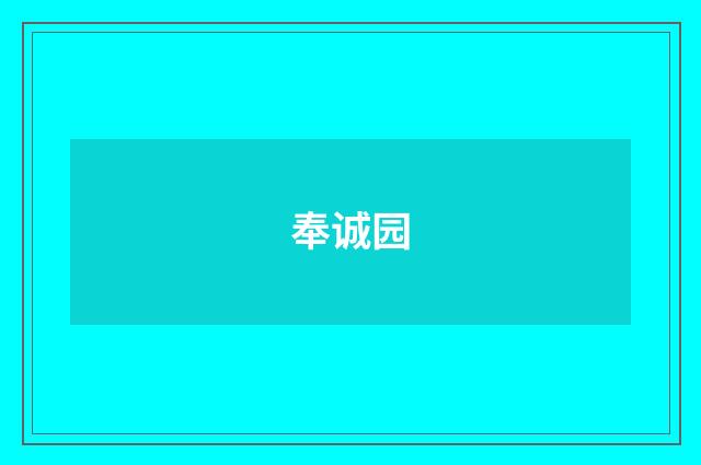 奉诚园