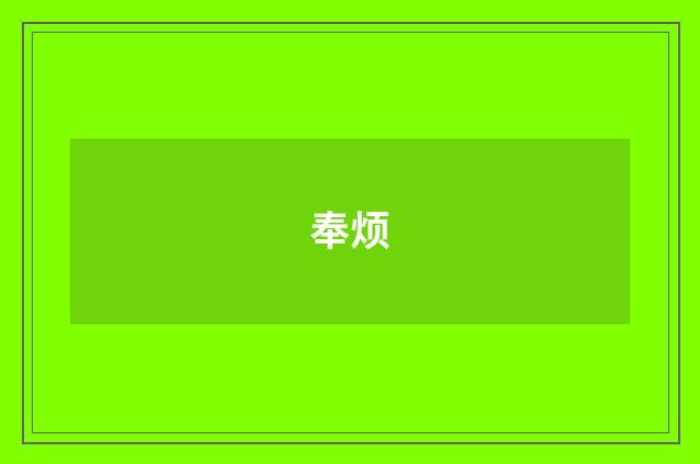 奉烦