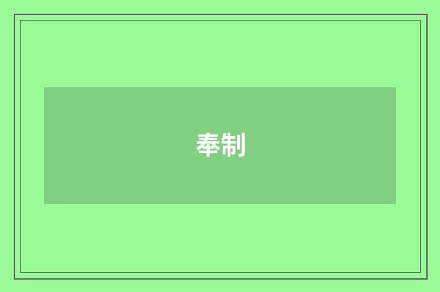 奉制