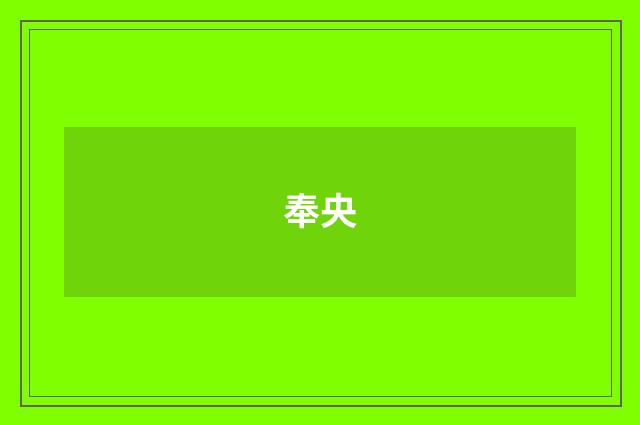 奉央