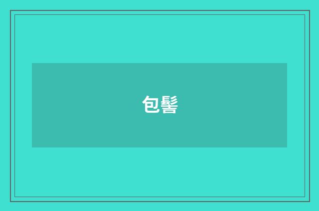 包髻