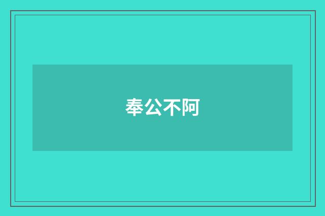 奉公不阿
