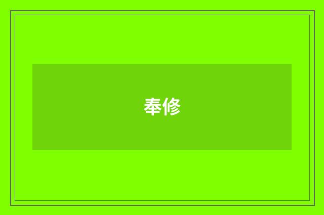奉修
