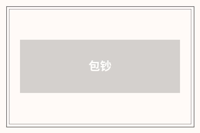包钞
