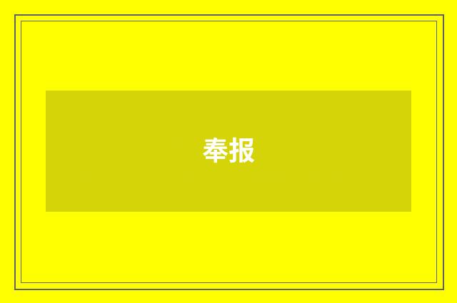 奉报