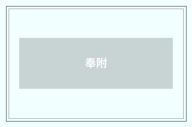 奉附