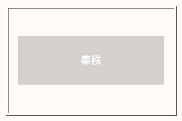 奉秩