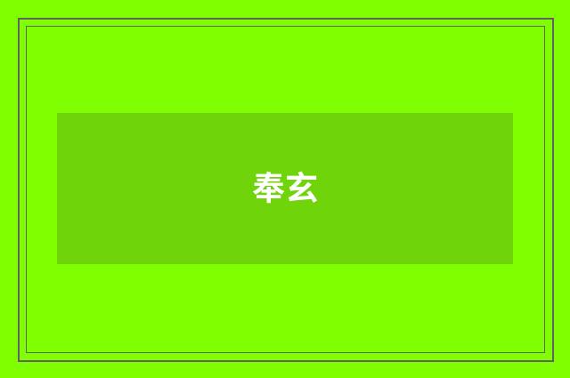 奉玄