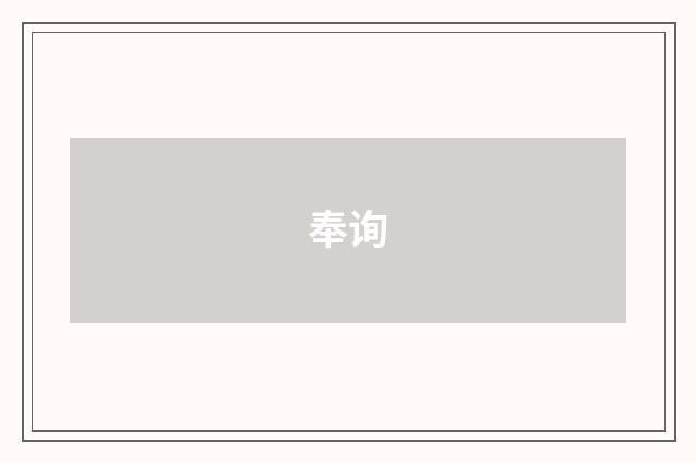 奉询