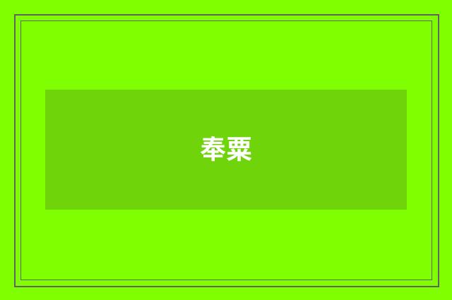 奉粟