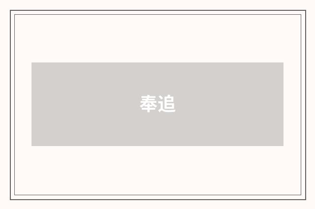 奉追