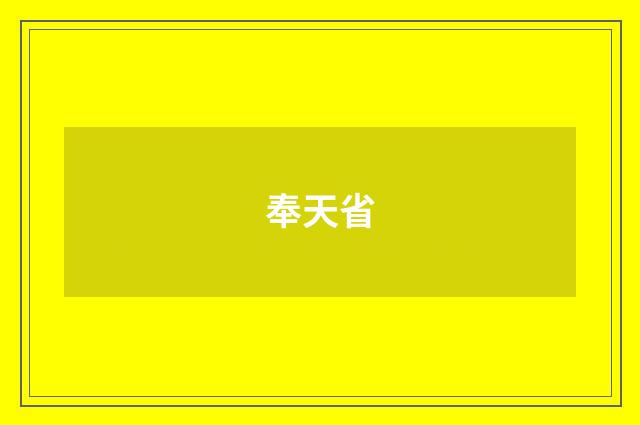 奉天省