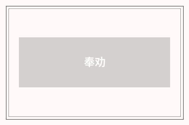 奉劝