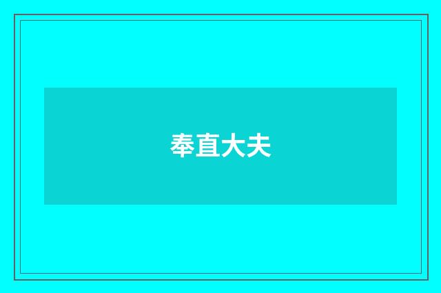 奉直大夫