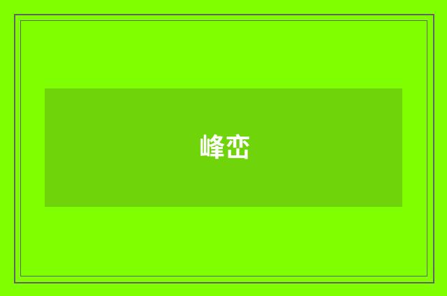 峰峦