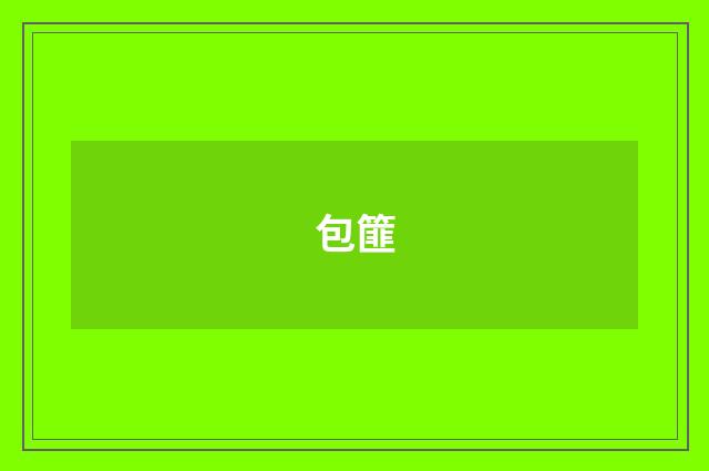 包篚