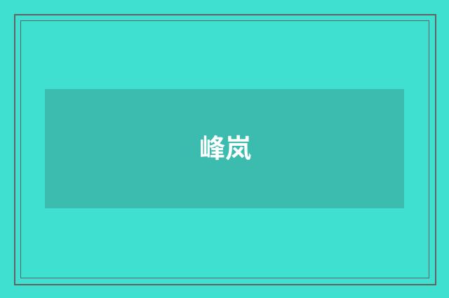 峰岚