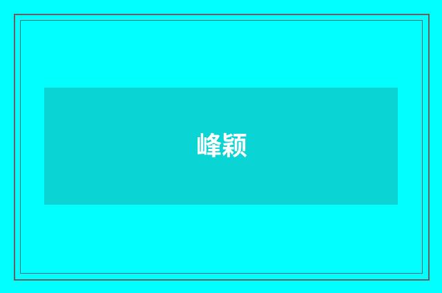 峰颖