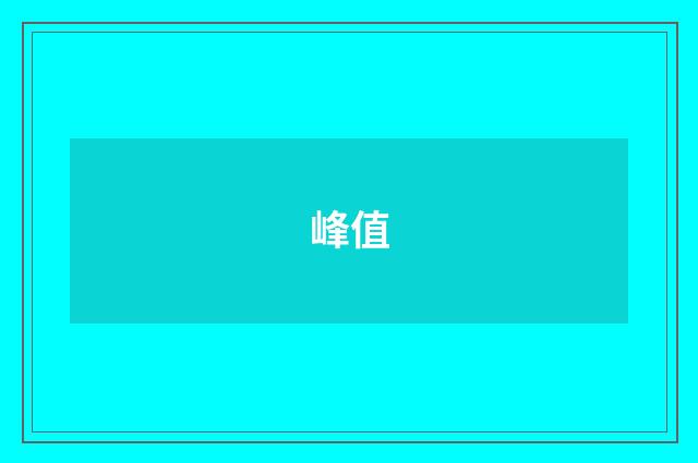 峰值