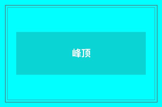 峰顶