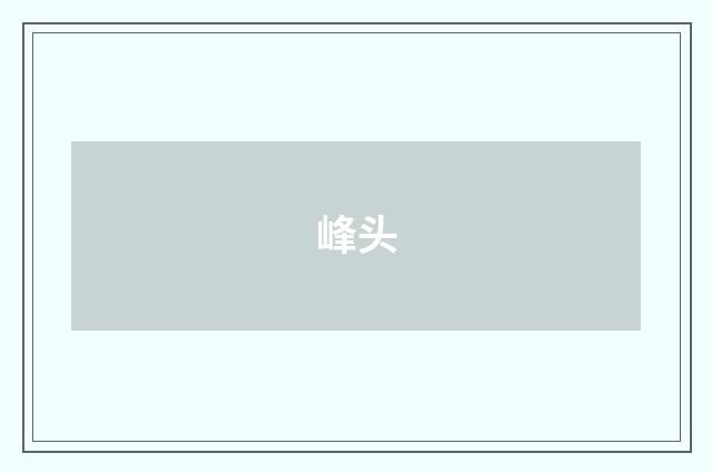 峰头