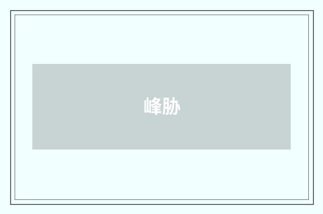 峰胁