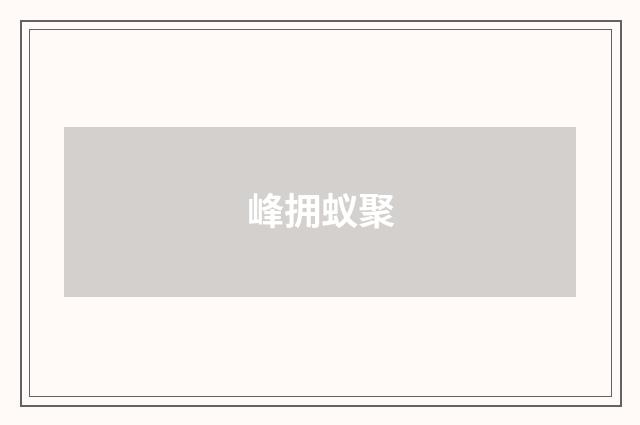 峰拥蚁聚