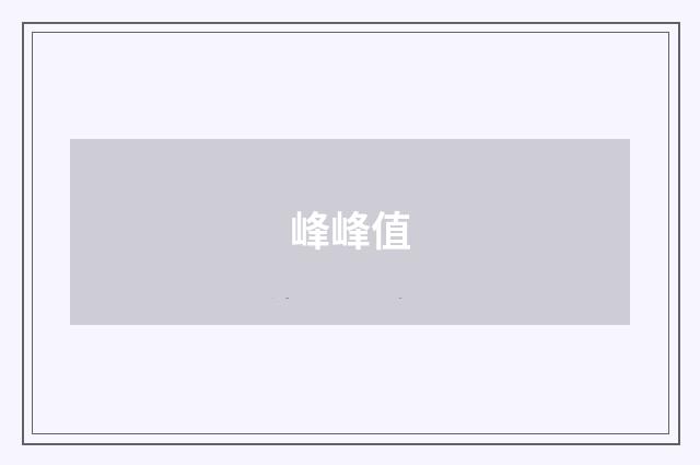 峰峰值