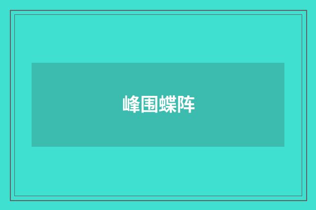 峰围蝶阵