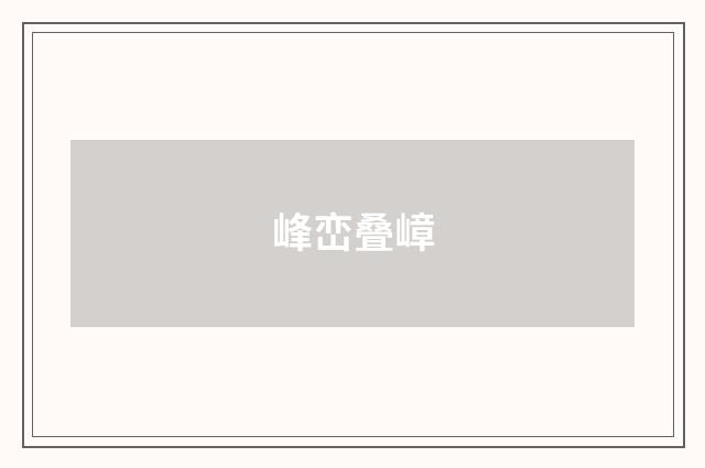 峰峦叠嶂