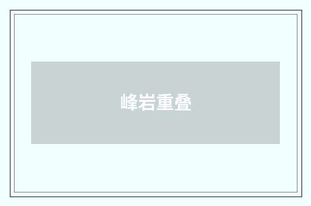 峰岩重叠