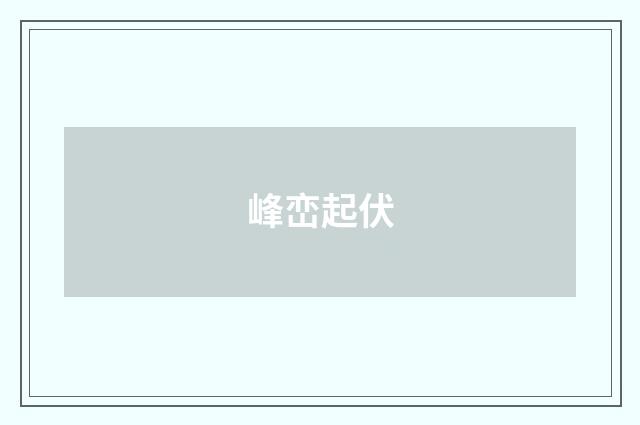 峰峦起伏